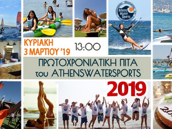 Κοπή Πρωτοχρονιάτικης πίτας 2019