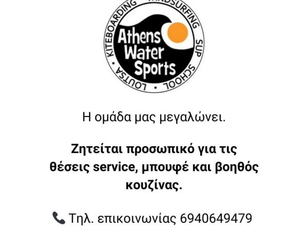 Ζητείται προσωπικό